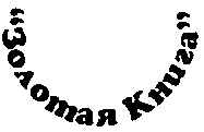 Товарный знак № 13487 «ЗОЛОТАЯ КНИГА»