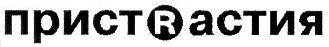 Товарный знак № 13842 «ПРИСТRАСТИЯ»