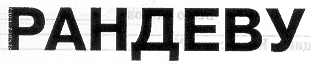 Товарный знак № 13843 «РАНДЕВУ»