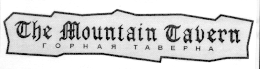 Товарный знак № 14174 «ТНЕ МОUNТАIN ТАVЕRN ГОРНАЯ ТАВЕРНА»