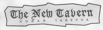 Товарный знак № 14176 «ТНЕ NЕW ТАVЕRN НОВАЯ ТАВЕРНА»