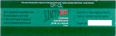 Товарный знак № 14415 «ЭЛАСТОВИТ Средство гигиенического ухода…»