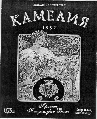 Товарный знак № 13849 «ВИНЗАВОД СЕМИРЕЧЬЕ КАМЕЛИЯ 1997»