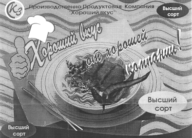 Товарный знак № 13296 «СКЗ ХОРОШИЙ ВКУС ОТ ХОРОШЕЙ КОМПАНИИ»