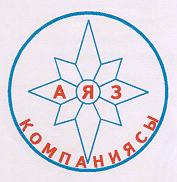 Товарный знак № 14703 «АЯЗ КОМПАНИЯСЫ»