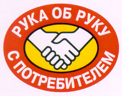 Товарный знак № 14307 «РУКА ОБ РУКУ С ПОТРЕБИТЕЛЕМ»