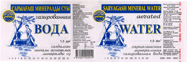 Товарный знак № 14775 «РАУАН SАRYАGАSН САРЫАГАШ»