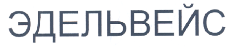 Товарный знак № 30001 «ЭДЕЛЬВЕЙС»