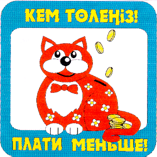 Товарный знак № 15811 «КЕМ ТОЛЕНИЗ ПЛАТИ МЕНЬШЕ»