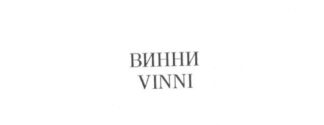 Товарный знак № 15139 «ВИННИ VINNI»
