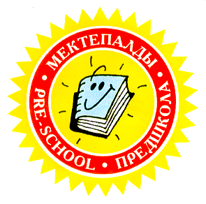 Товарный знак № 14443 «РRЕ-SСНООL МЕКТЕПАЛДЫ ПРЕДШКОЛА»