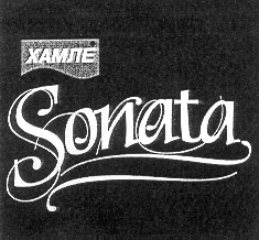 Товарный знак № 14685 «ХАМЛЕ SОNАТА»