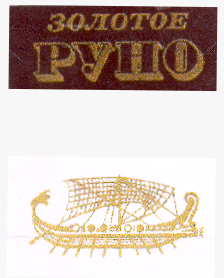 Товарный знак № 14508 «ЗОЛОТОЕ РУНО»
