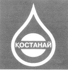 Товарный знак № 14421 «КОСТАНАЙ»