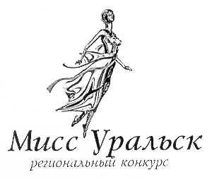 Товарный знак № 14794 «МИСС УРАЛЬСК»