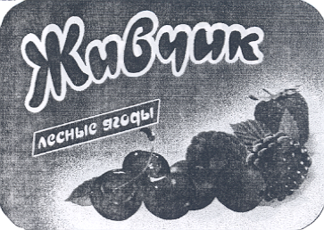 Товарный знак № 17014 «ЖИВЧИК ЛЕСНЫЕ ЯГОДЫ»