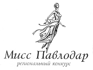 Товарный знак № 14796 «МИСС ПАВЛОДАР»