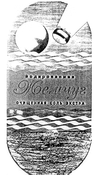 Товарный знак № 15362 «ЖЕМЧУГ ЙОДИРОВАННАЯ ОЧИЩЕННАЯ СОЛЬ ЭКСТ…»