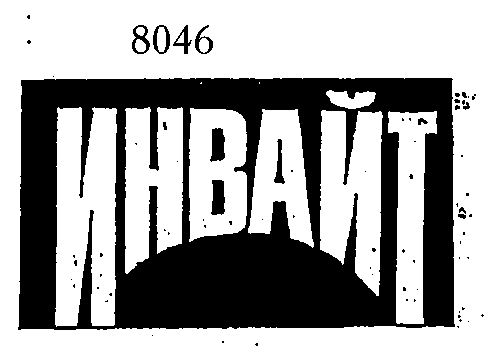 Товарный знак № 6312 «ИНВАЙТ»