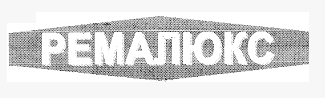 Товарный знак № 15024 «РЕМАЛЮКС»