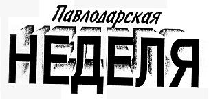 Товарный знак № 13593 «ПАВЛОДАРСКАЯ НЕДЕЛЯ»