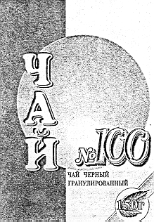 Товарный знак № 14695 «ЧАЙ № 100»