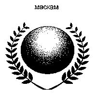 Товарный знак № 14882 «МАСКАМ»