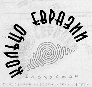 Товарный знак № 16027 «КОЛЬЦО ЕВРАЗИИ КАЗАХСТАН»