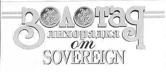 Товарный знак № 14381 «ЗОЛОТАЯ ЛИХОРАДКА ОТ SОVЕRЕIGN»