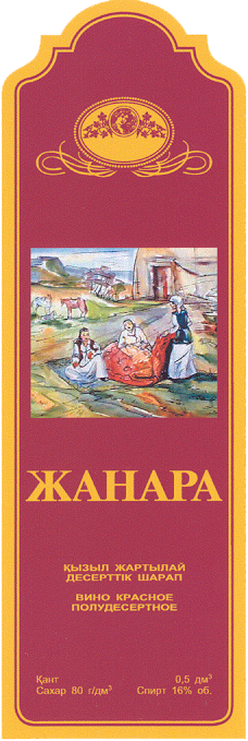 Товарный знак № 14356 «ВИНЗАВОД ЖАНАРА»