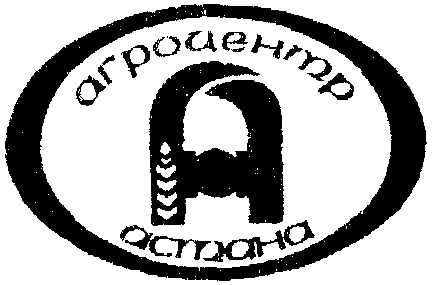 Товарный знак № 14359 «АГРОЦЕНТР АСТАНА»