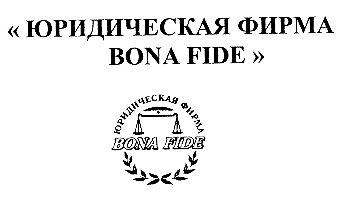 Товарный знак № 13918 «ЮРИДИЧЕСКАЯ ФИРМА ВОNА FIDЕ»