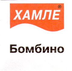 Товарный знак № 14935 «ХАМЛЕ БОМБИНО»