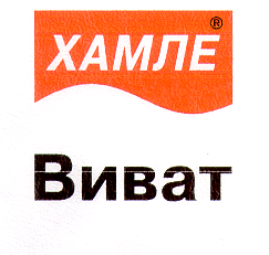 Товарный знак № 14937 «ХАМЛЕ ВИВАТ»