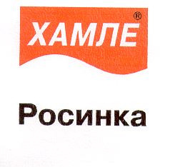 Товарный знак № 14938 «ХАМЛЕ РОСИНКА»