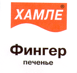 Товарный знак № 14940 «ХАМЛЕ ФИНГЕР»
