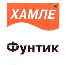 Товарный знак № 14942 «ХАМЛЕ ФУНТИК»