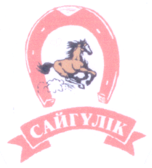 Товарный знак № 14956 «САЙГУЛИК»