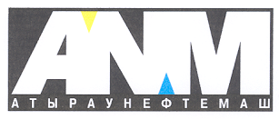 Товарный знак № 15117 «АNМ АТЫРАУНЕФТЕМАШ»