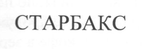 Товарный знак № 16779 «СТАРБАКС»