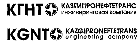 Товарный знак № 16883 «КГНТ КАЗГИПРОНЕФТЕТРАНС»
