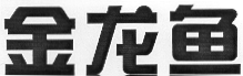Товарный знак № 14837