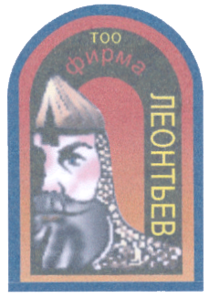 Товарный знак № 15418 «ТОО ФИРМА ЛЕОНТЬЕВ»