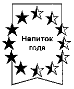 Товарный знак № 14204 «НАПИТОК ГОДА»