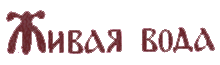 Товарный знак № 13517 «ЖИВАЯ ВОДА»