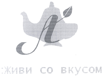 Товарный знак № 15532 «А ЖИВИ СО ВКУСОМ»