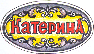 Товарный знак № 14824 «КАТЕРИНА»