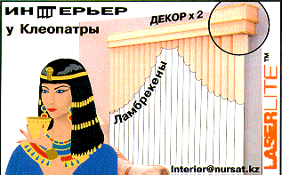 Товарный знак № 16778 «ИНТЕРЬЕР У КЛЕОПАТРЫ ЛАМБРЕКЕНЫ ДЕКОР»