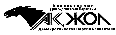 Товарный знак № 16674 «АКЖОЛ ДЕМОКРАТИЧЕСКАЯ ПАРТИЯ КАЗАХСТАНА»