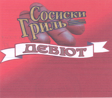 Товарный знак № 16042 «ДЕБЮТ СОСИСКИ ГРИЛЬ»